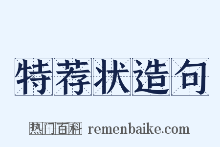 特荐状造句是什么意思的图片
